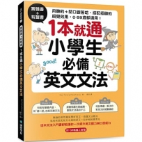 實體書+有聲書!1本就通!小學生必備英文文法:用聽的 + 開口跟著唸,搭配插圖的視覺效果, 0 ~ 99歲都適用!(附QR碼線上音檔)