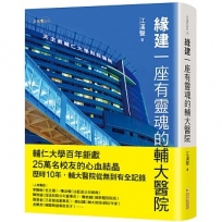 緣建一座有靈魂的輔大醫院