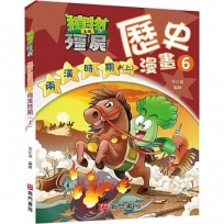 植物大戰殭屍歷史漫畫6兩漢時期(上)