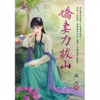 嬌妻力拔山