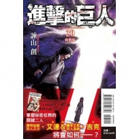 進擊的巨人(特裝版)(30)-漫畫