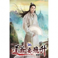 道爺要飛升(56)