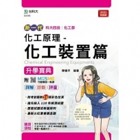 化工原理-化工裝置篇升學寶典-化工群(新一代 科大四技)最新版-附MOSME行動學習一點通:詳解.診斷.評