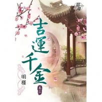 吉運千金.卷三