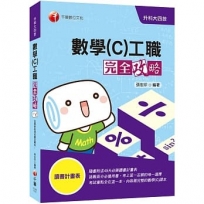 ?2021必備統測數學(C)利器?數學(C)工職 完全攻略?升科大四技?