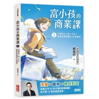 富小孩的商業課1：沙漠的水一瓶一千元？看懂商業經營的16個模式