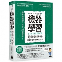 機器學習的統計基礎:深度學習背後的核心技術