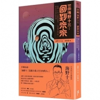 [新譯]海野十三:回到未來 收錄〈千年之後的世界〉、〈大腦手術〉等對未知世界的奇想