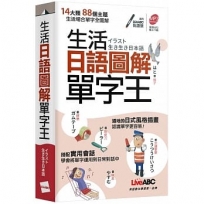 生活日語圖解單字王 口袋書