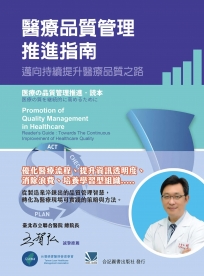 醫療品質管理推進指南：邁向持續提升醫療品質之路