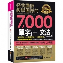 怪物講師教學團隊的7,000「單字」+「文法」【虛擬點讀筆版】(附「Youtor App」內含VRP虛擬點讀筆)