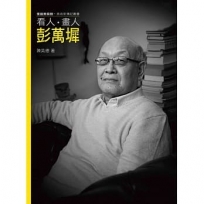 看人.畫人.彭萬墀(附DVD)