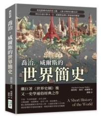 喬治.威爾斯的世界簡史:從星際塵埃到世界大戰,人類文明的壯麗史詩!科幻小說巨擘H.G.威爾斯追溯人類發展的脈絡