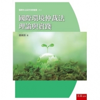 國際環境仲裁法理論與實踐