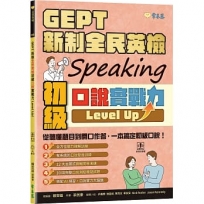GEPT 新制全民英檢初級口說實戰力 Level Up！(+ QR Code線上音檔)