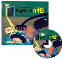 公主王子好觀念繪本 黑漆漆，好可怕！【超值附贈CD和QR Code故事】