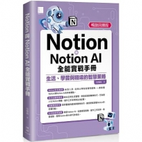 Notion與Notion AI全能實戰手冊:生活、學習與職場的智慧策略(暢銷回饋版)