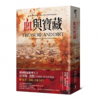 血與寶藏(澳洲懸疑推理天王克里斯.漢默,全新系列回歸又一力作!)