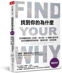 找到你的為什麼【暢銷新版】：全球暢銷經典《先問，為什麼？》具體行動手冊，助你與團隊發現熱情、釐清目標、找到意義