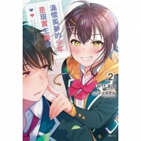 滿懷美夢的少年是現實主義者02【首刷限定版】