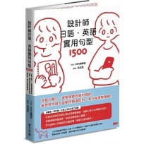 設計師日語.英語實用句型1500:從個人簡介、提案報價到簽約請款,業界用字與句型範例隨選即用,海外接案無障礙!