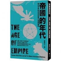帝國的年代:歐亞世界秩序與前現代國際關係