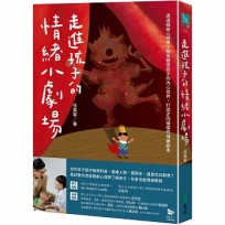 走進孩子的情緒小劇場:透過戲劇心理學了解高敏感孩子的內心世界,打造正向循環的情緒劇本