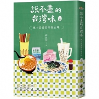 說不盡的台灣味(上冊)風土滋養的印象台味