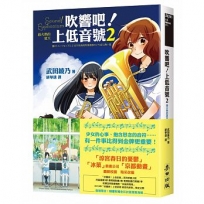 吹響吧!上低音號2:最火熱的夏天