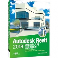 Autodesk Revit 2018建築設計入門與案例實作（附360分鐘關鍵影音教學/範例檔）