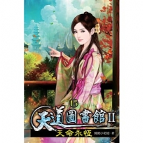 天道圖書館II:天命永恆15