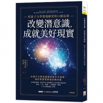 改變潛意識，成就美好現實