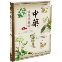 中藥護理學概論(二版)
