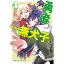 勇者無犬子04完