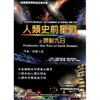 人類史前星戰之羿射九日Prehistoric star wars of earth humans