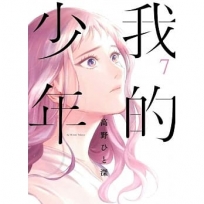 我的少年(07)