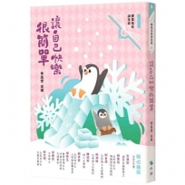 讓自己快樂很簡單(附:〈來自小鯨的信〉快樂卡)