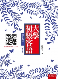 大學初級客語(隨書附聽力QR Code)(第2版)