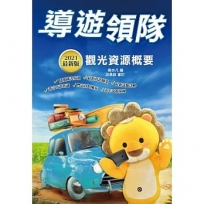 2021導遊領隊觀光資源概要(華語導遊/華語領隊/外語導遊/外語領隊)(100%題題詳解)(九版)