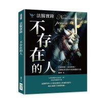法醫實錄：不存在的人：悲劇重演，真凶再現！法醫從業者的半寫實懸疑小說