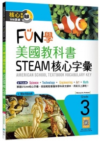 FUN學美國教科書STEAM核心字彙Grade 3(菊8K+ Workbook+寂天雲隨身聽APP)