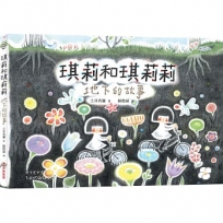 琪莉和琪莉莉:地下的故事