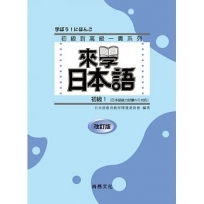 來學日本語-初級1 改訂版(書+1CD)