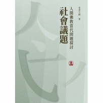 人間佛教當代問題探討-社會議題