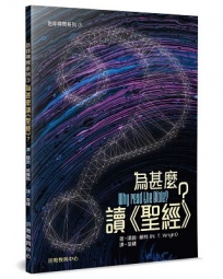 為甚麼讀《聖經》？