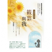 筱雲與我:黃越綏小説集