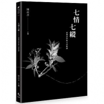 七情七縱:臺灣詩學散文詩解讀