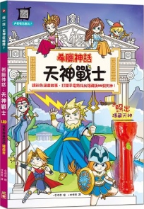 希臘神話：天神戰士【LED找天神手電筒遊戲書】