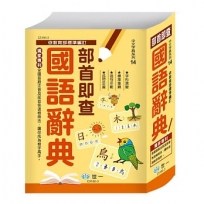 部首即查國語辭典:精裝(25K)