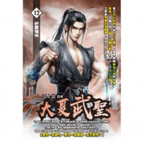 大夏武聖12